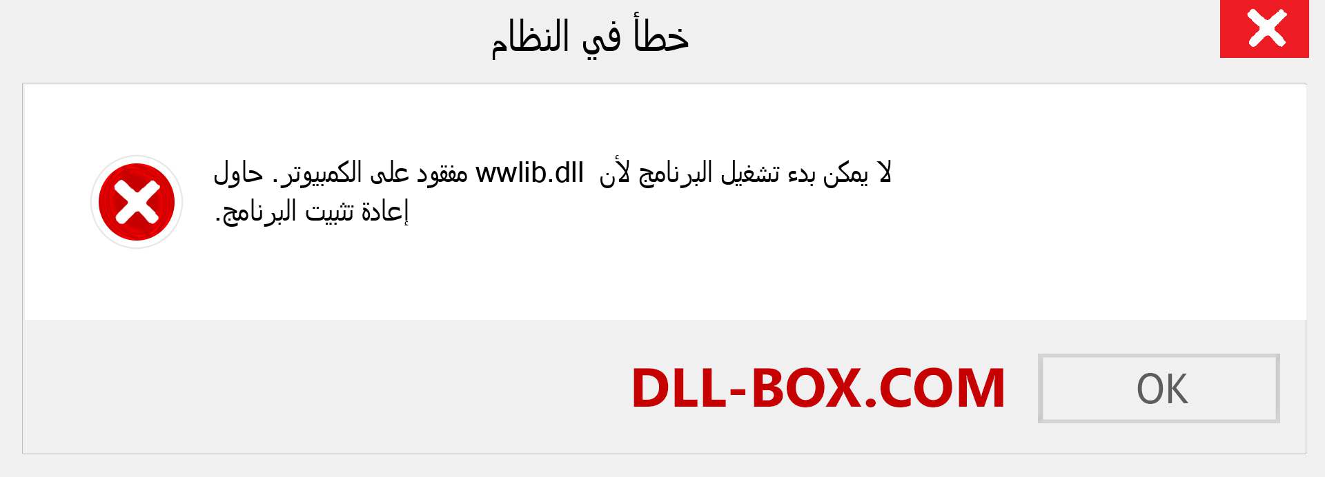 ملف wwlib.dll مفقود ؟. التنزيل لنظام التشغيل Windows 7 و 8 و 10 - إصلاح خطأ wwlib dll المفقود على Windows والصور والصور