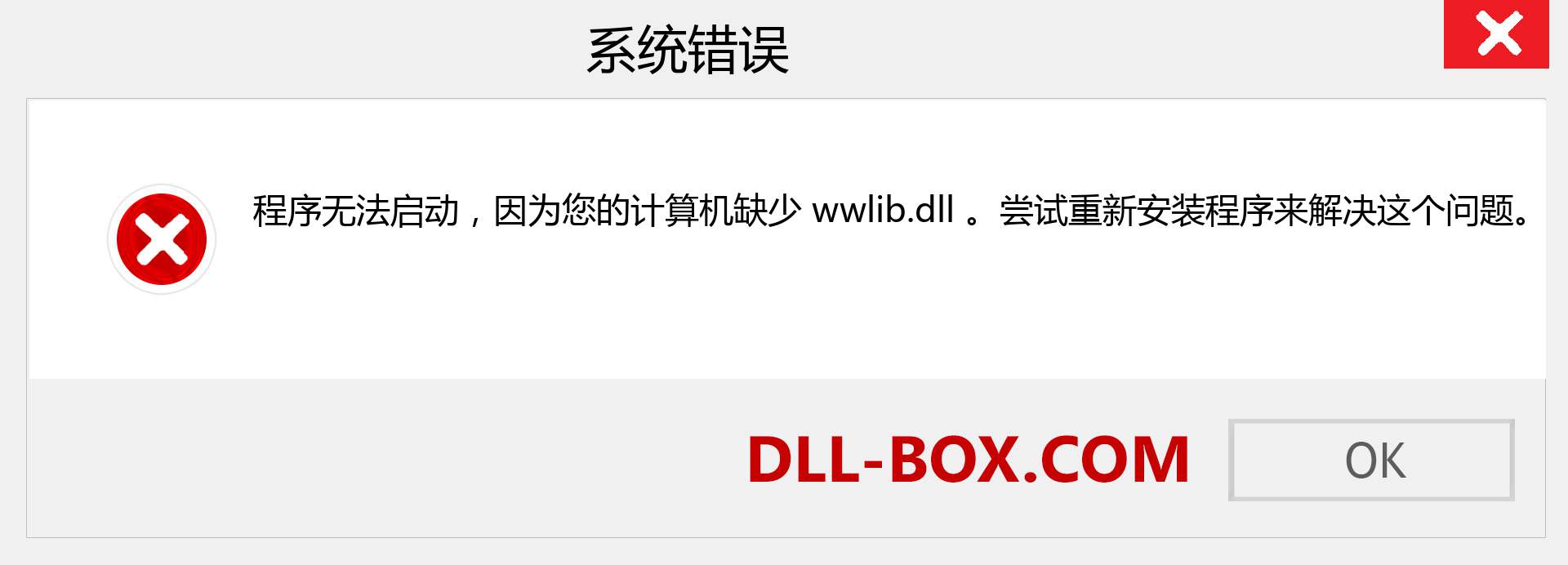 wwlib.dll 文件丢失？。 适用于 Windows 7、8、10 的下载 - 修复 Windows、照片、图像上的 wwlib dll 丢失错误
